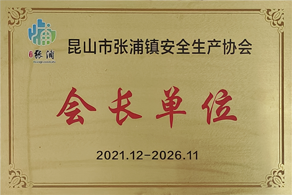 安全生產協(xié)會會長單位
